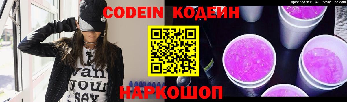 Codein напиток Lean (лин) Коркино